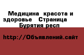  Медицина, красота и здоровье - Страница 25 . Бурятия респ.